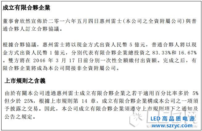 布更大LED照明的局，雷士5億設(shè)立合資投資公司